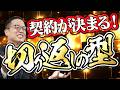 ※保存必須※契約が決まる！切り返しの型（スマホ・縦動画）