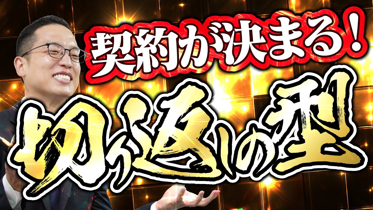 ※保存必須※契約が決まる！切り返しの型（スマホ・縦動画）