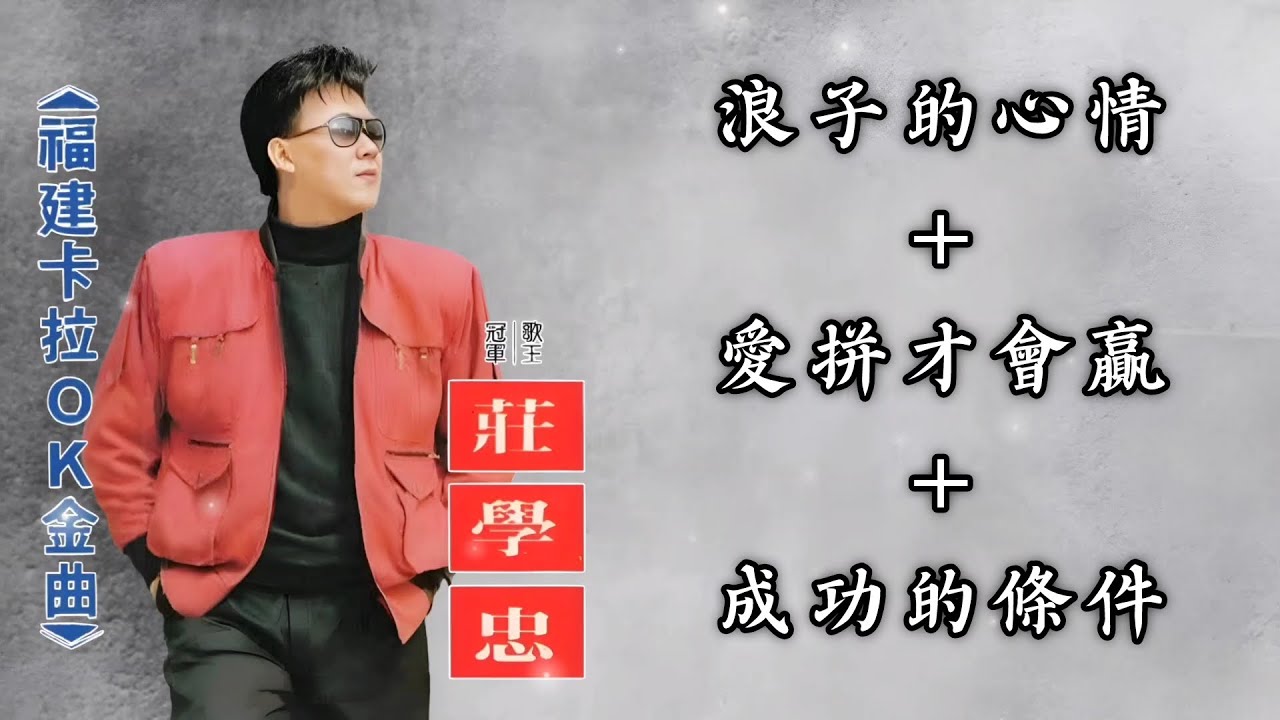 庄学忠 – 浪子的心情／爱拼才会赢／成功的条件【歌词版】 - YouTube
