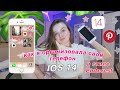 ОФОРМЛЕНИЕ IOS 14 в Стиле Pinterest // виджеты и советы по организации