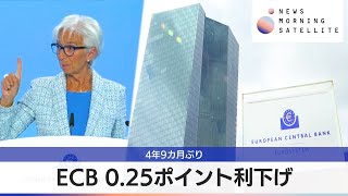 ECB 0.25ポイント利下げ　4年9カ月ぶり【モーサテ】