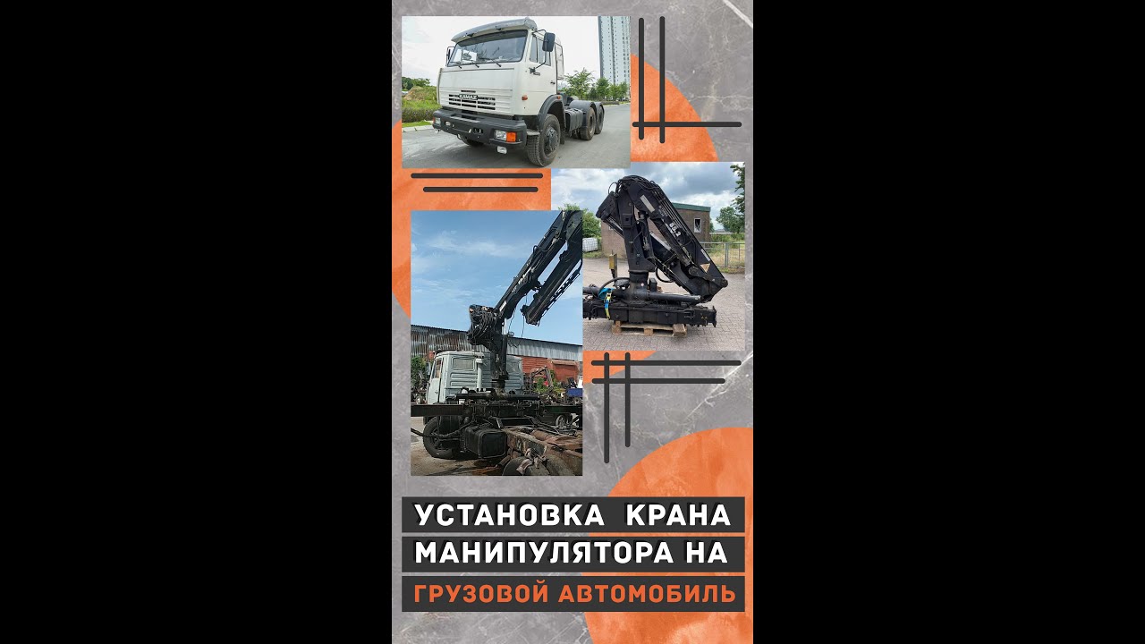 Установка крана-манипулятора на автомобиль КАМАЗ - YouTube