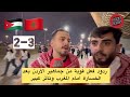 ردود فعل قوية من جماهير الأردن بعد الخسارة أمام المغرب وتأثر كبير 