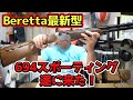 Berettaの最新モデル！694スポーティングが遂に来た！！