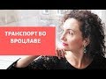 #033 - Качество транспорта во Вроцлаве / культурный шок