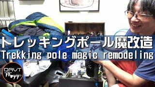 登山トレッキングポール魔改造DIY | おすすめサイト猫とアンテナ工事とホームページ制作 - 楽天ブログ