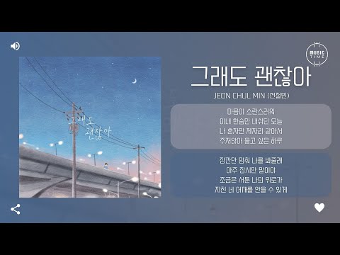 JEON CHUL MIN (전철민) - 그래도 괜찮아 (It's okay though) [가사]
