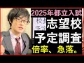 【2025年】都立入試の予想倍率(校長会志望校予定調査)が出たので全学区全学科を解説する。