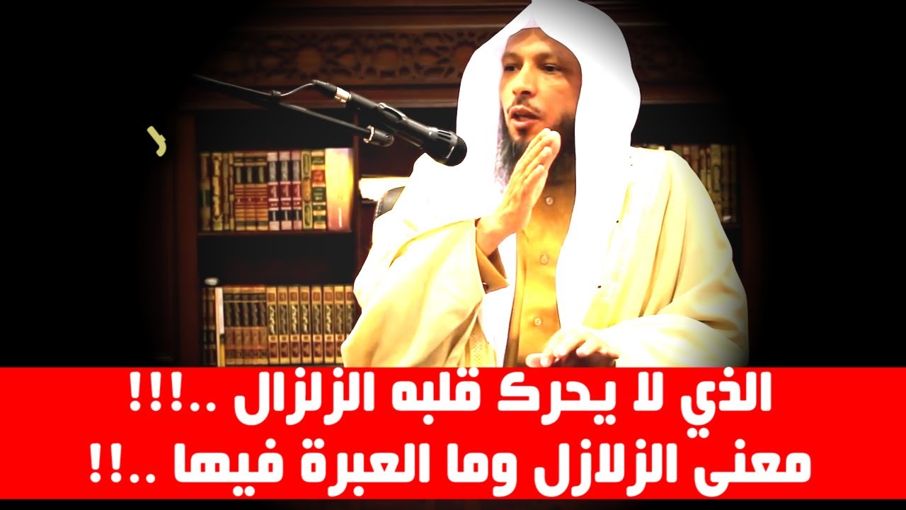 الذي لا يحرك قلبه الزلزال ..!!! معنى الزلازل وما العبرة فيها ..!! - الشيخ سعد العتيق