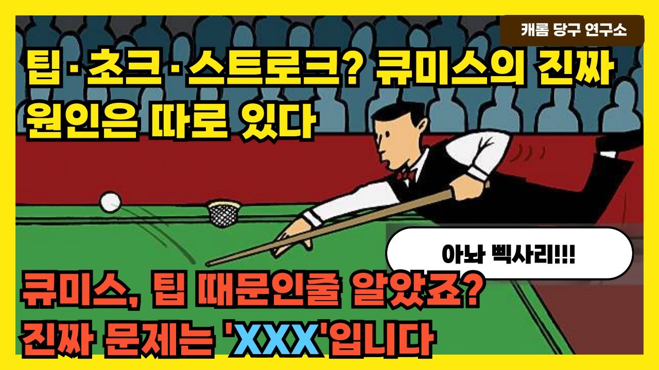 큐미스 스트레스 있으신분 꼭 보세요!  | 큐미스, 팁 때문인 줄 알았죠? 진짜 문제는 'XXX'입니다