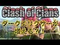 クラクラ実況 ダークエリクサー裏技！必見！PART47