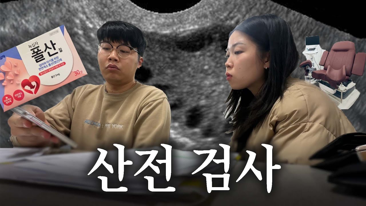 임신일기 Ep.1 🤰 난소 나이 검사 △△세? 산전검사와 전세 대출 연장, 보건소 엽산 받기 (정부 지원금 산전 검사)