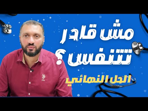 وداع ا لضيق النفس أحدث بروتوكول لعلاج ضعف عضلة القلب خطوة بخطوة