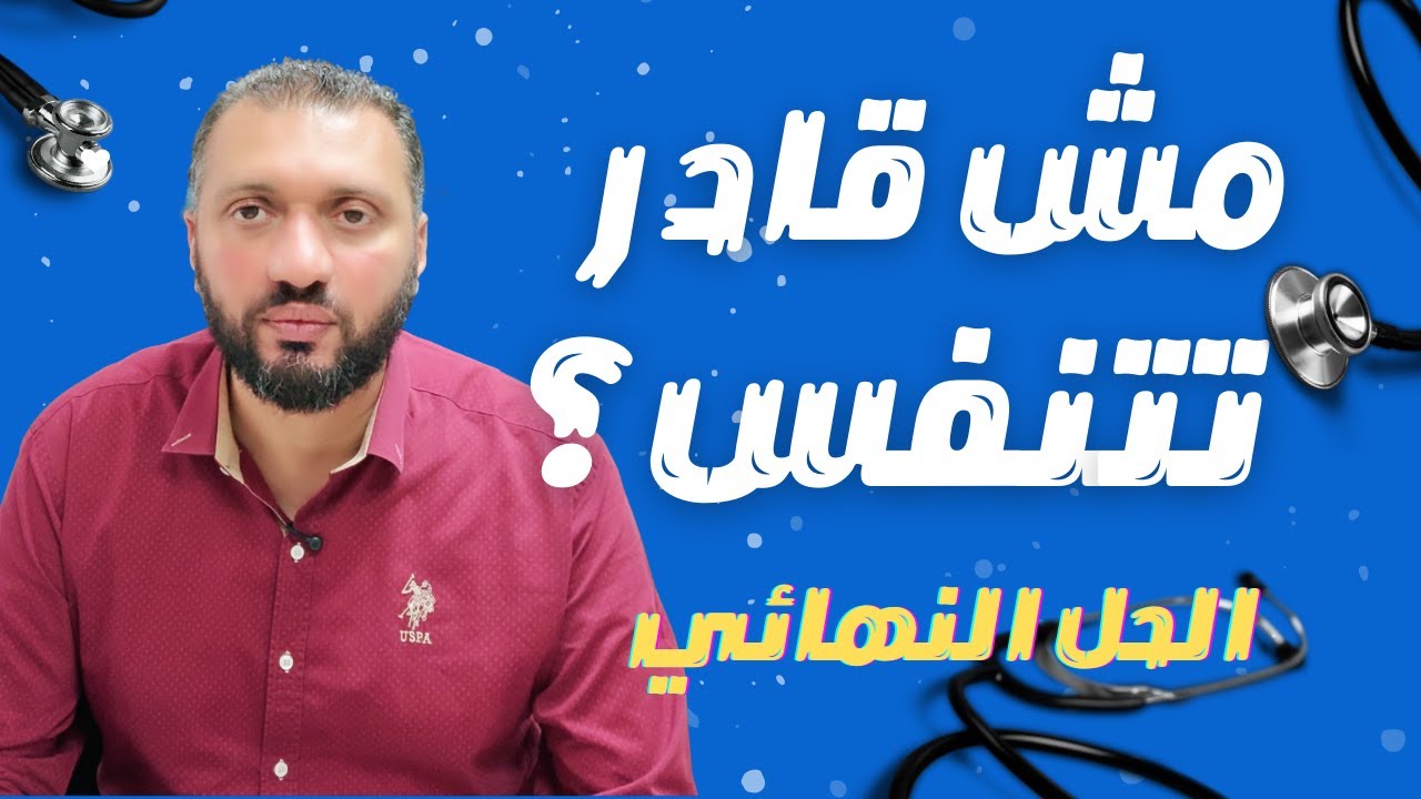 وداعًا لضيق النفس: أحدث بروتوكول لعلاج ضعف عضلة القلب… خطوة بخطوة