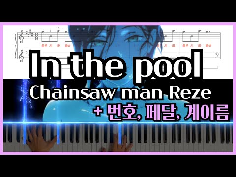 In the pool (+손번호, 페달) - 체인소맨 레제편 OST