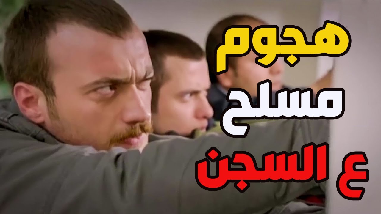 الإرهابية المسلحين اقتحمو سجن الفريق بالرصاص بس عاكف وإلكر بالمرصاد