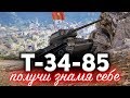 Т-34-85 «Кантемировец» ☀ Такого ещё не было в World of Tanks