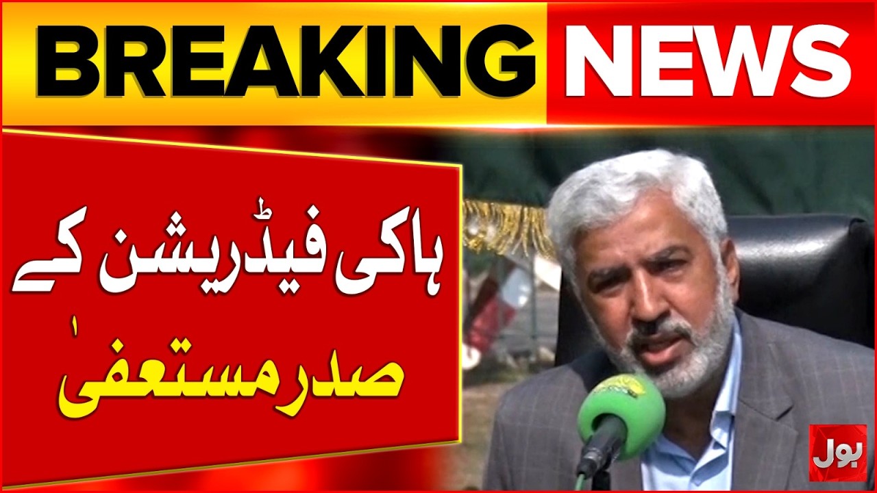 Hockey Federation President Resignation | Latest Updates | Breaking News