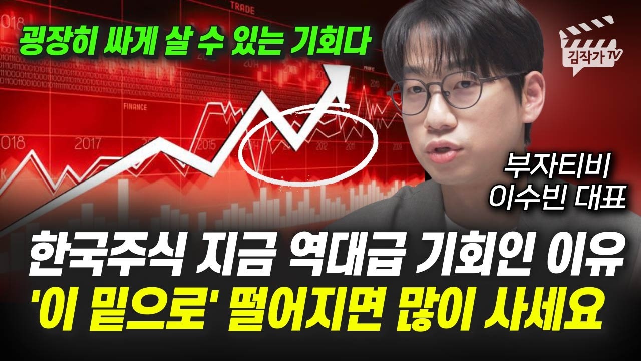 한국 주식 지금 역대급 기회인 이유, '이 밑으로' 떨어지면 많이 사세요 (부자티비 이수빈 대표)