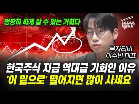한국 주식 지금 역대급 기회인 이유, '이 밑으로' 떨어지면 많이 사세요 (부자티비 이수빈 대표)
