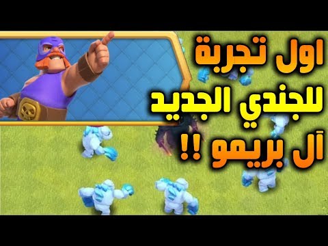 جربنا الجندي الجديد قبل الحذف آل بريمو لا يفوتك شوف قوته الاسطورية