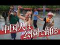 中国人はなぜ公園で踊るのか？