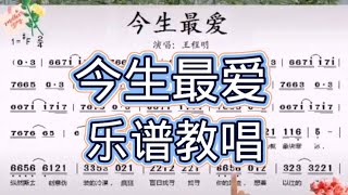 4，今生最爱，男声领唱简谱，“望着你 孤单离去 我的心就像块寒冰 纵然撕去 刻意伪装的冷漠“