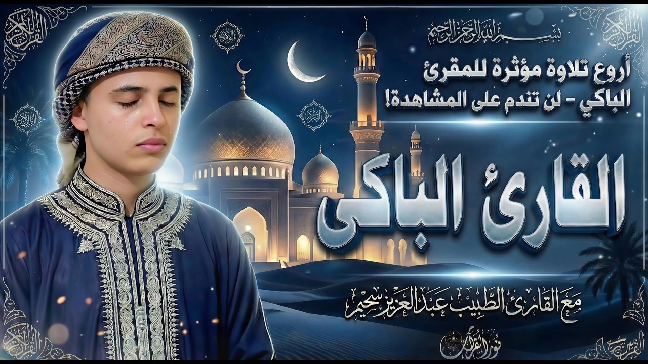 🌟✨ أروع تلاوات الشيخ عبدالعزيز سحيم: رحلة روحانية لا تُنسى ✨🌟 Enjoy the finest recitations