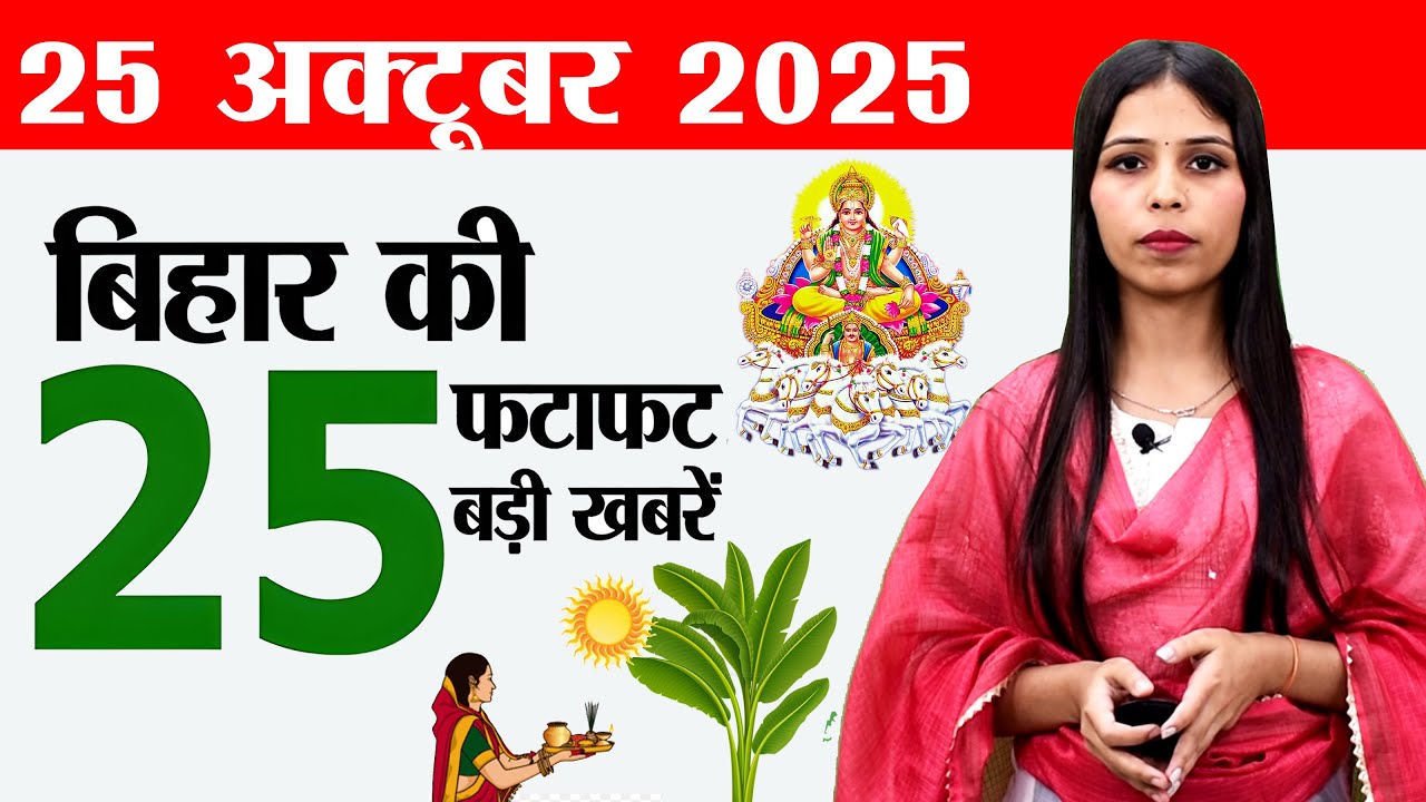 Bihar news live samachar today of 25th October 2025.Bihar assembly election,Chhath pooja nahay Khaay