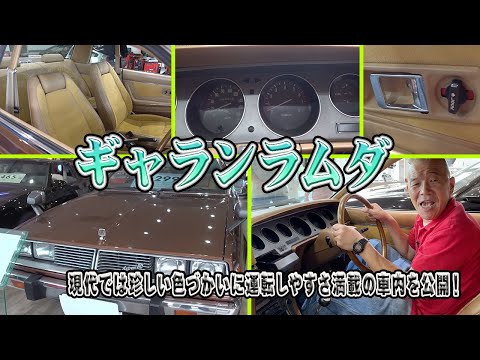三菱【ギャランラムダ】旧車の魅力がぎゅっと詰まったスペシャリティ