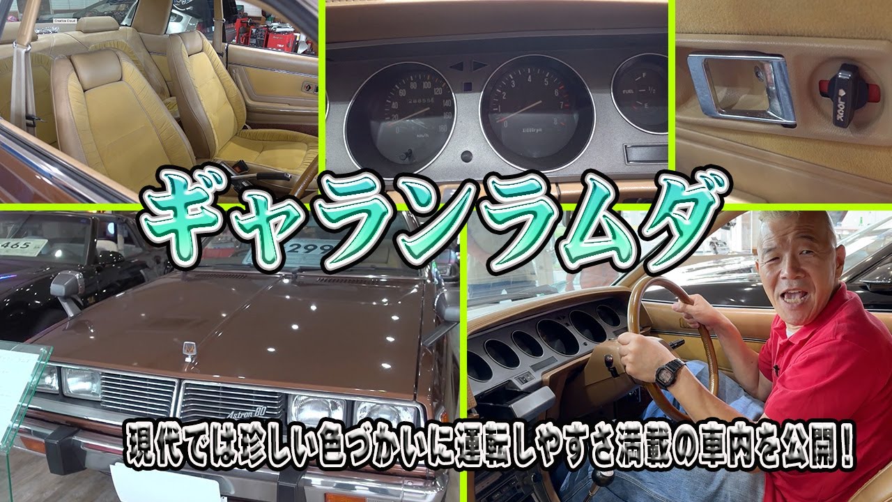 三菱【ギャランラムダ】旧車の魅力がぎゅっと詰まったスペシャリティ