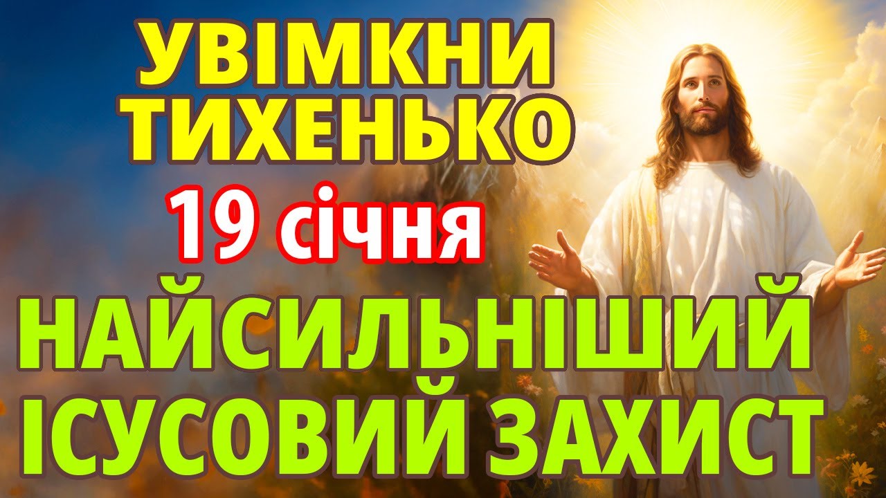 18 січня ВКЛЮЧИ ВДОМА ТИХЕНЬКО! НАЙСИЛЬНІШИЙ ЗАХИСТ НА ВЕСЬ РІК! Захисна молитва Господу