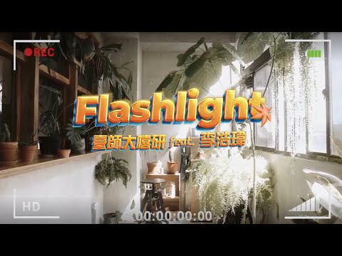 【新楓之谷挺你的夢】Flashlight－臺師大嘻研社 feat. 李浩瑋 Howard Lee Official MV
