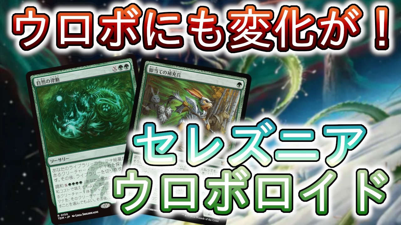 MTGアリーナ】まさかこんな調整がされるとは！！新しいウロボロイドを