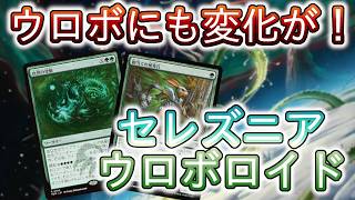 MTGアリーナ】まさかこんな調整がされるとは！！新しいウロボロイドを
