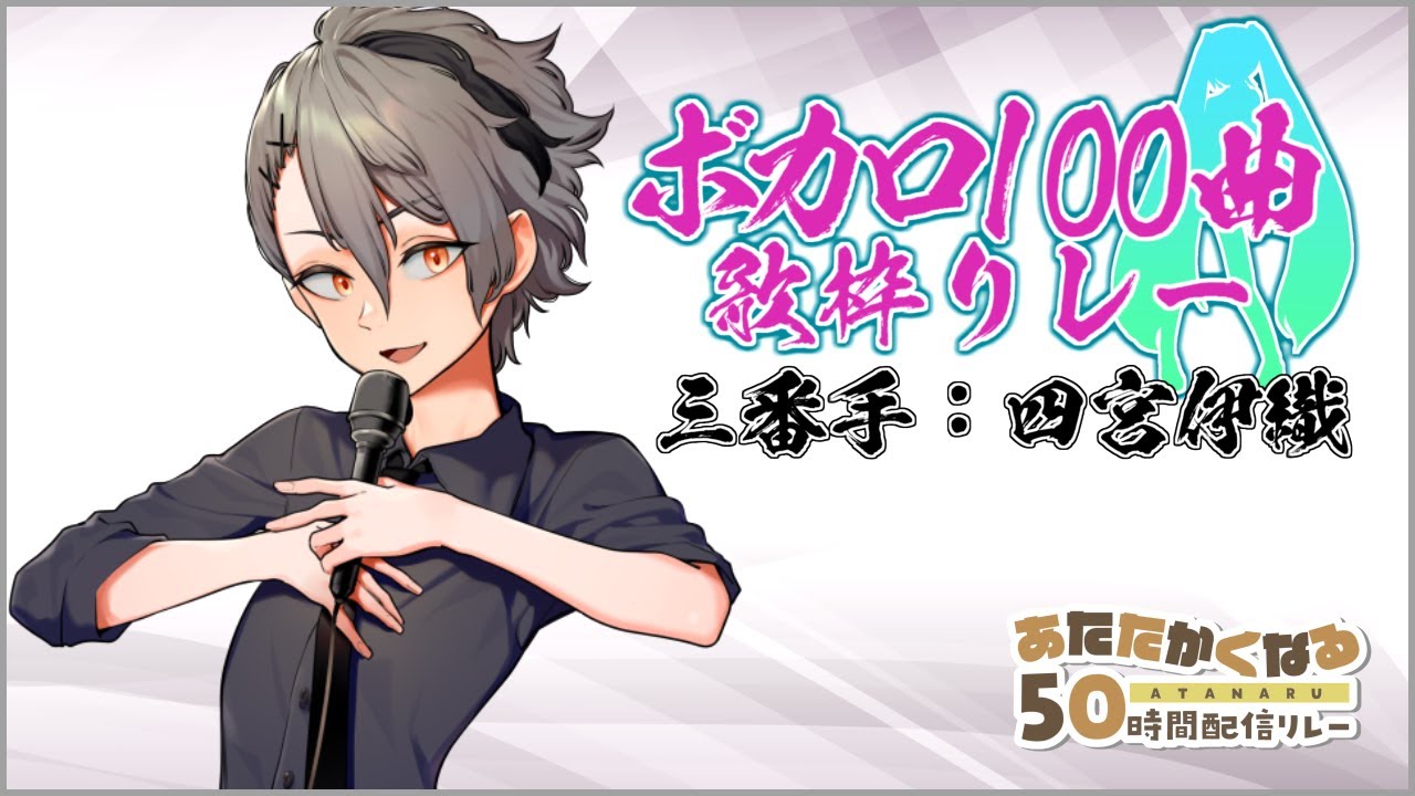 【#あたなる50時間配信】9人100曲歌リレー 3番手：四宮伊織