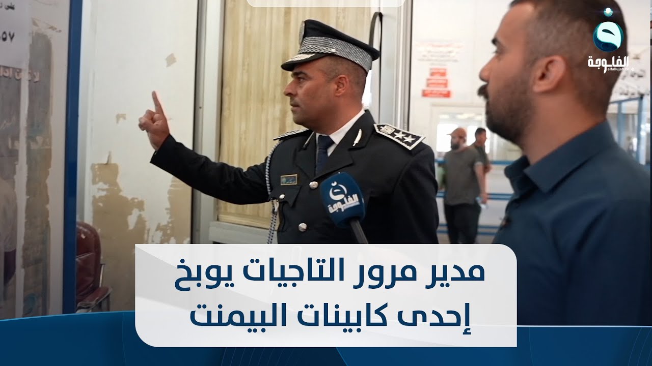 مدير مرور التاجيات يوبخ إحدى كابينات البيمنت بسبب الإزدحام ويسهل إجراءات المواطنين