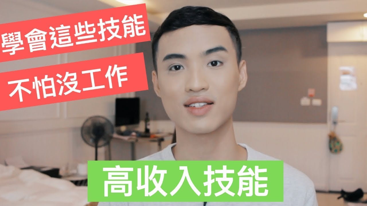 這6個高收入技能可以幫你賺超過3萬塊 Yale Chen Youtube