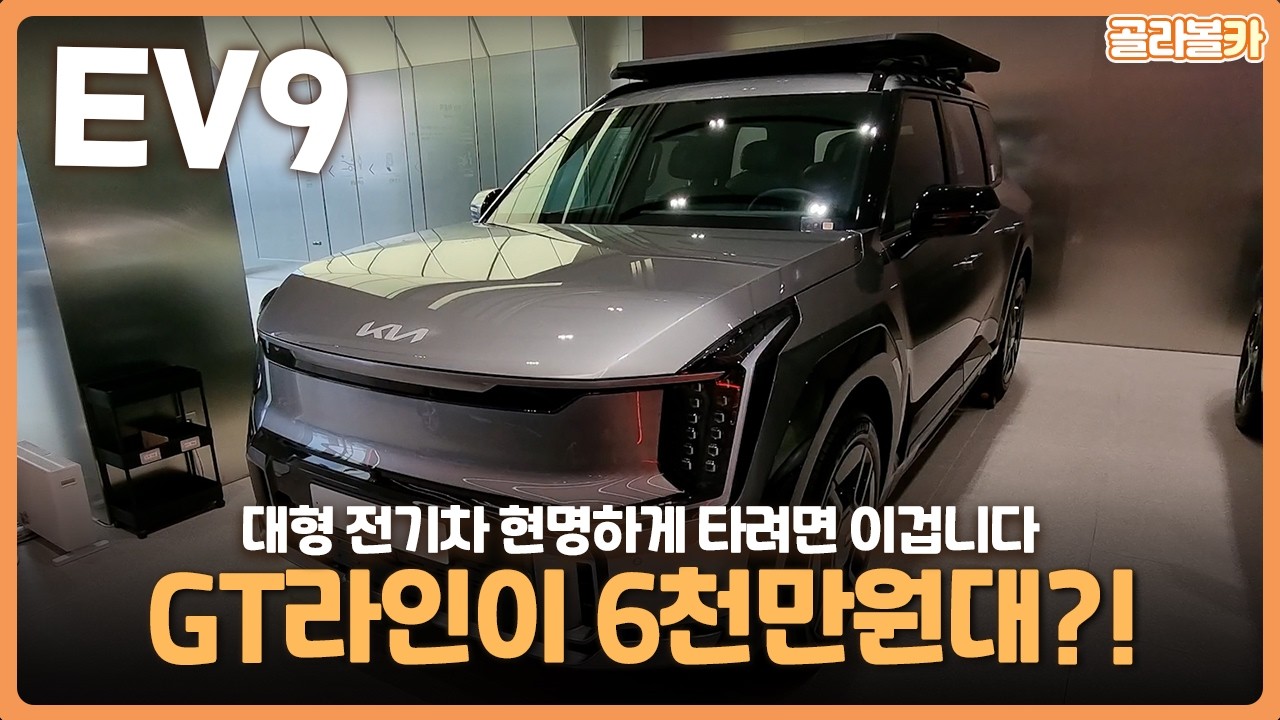 기아 EV9, 보조금에 추가할인 더해 깡통 값에 GT라인 타기 가능?!