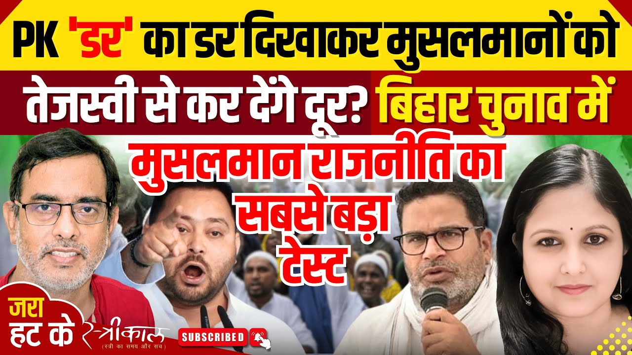 बिहार के मुसलमान को साधने सब निकले, उनकी चिंता करेगा कौन? | Muslim Politics | Bihar Politics |