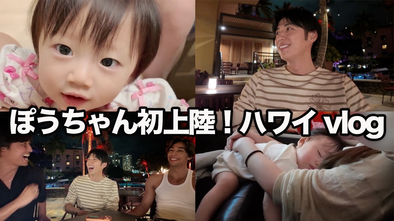 【vlog】ぽうちゃん初ハワイ！ぎょうざを預けて結婚式の旅スタート