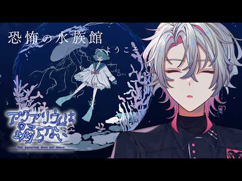 【アクアリウムは踊らない】踊るのかい！踊らないのかい！どっちなんだい！【彩音れおん】