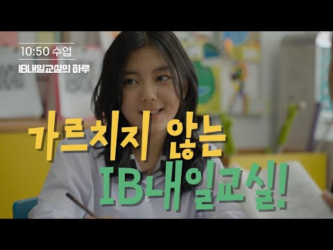 IB내일교실의 하루, 광주교육대학교광주부설초등학교 홍보 영상