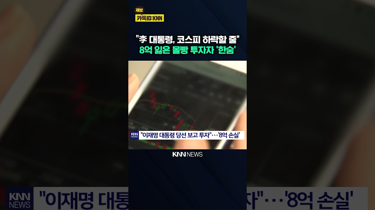 "이재명 대통령만 믿었는데!" 인버스 '몰빵' 8억 날린 투자자 / KNN