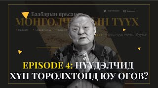 картинка: Episode 4:  Нүүдэлчид хүн төрөлхтөнд юу өгөв?