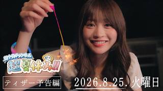 Summer Vacation Project Teaser ② EED 1