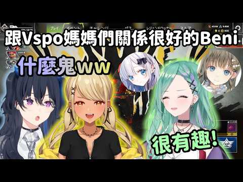 【Vspo精華】Qpi和Uruha沒想到Beni跟vspo媽媽們有多熟w【八雲べに】【一ノ瀬うるは】【神成きゅぴ】【Vtuber中文】