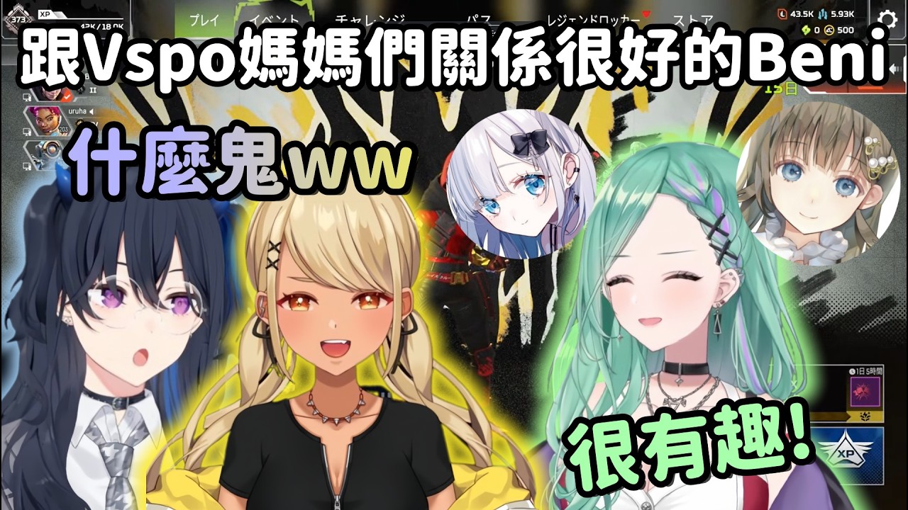 【Vspo精華】Qpi和Uruha沒想到Beni跟vspo媽媽們有多熟w【八雲べに】【一ノ瀬うるは】【神成きゅぴ】【Vtuber中文】