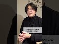 「社会にデザインの本質を伝えるには？」講師：秋元 淳