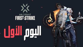 اليوم الأول | First Strike بطولة screenshot 4